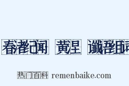春渚纪闻·黄涅槃谶语组词是什么意思的图片